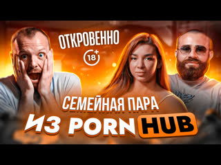 Семейная пара из pornhub знакомство, отношения, съёмки и заработки