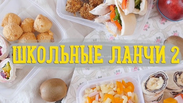 Школьные ланчи 2 [рецепты bon appetit]