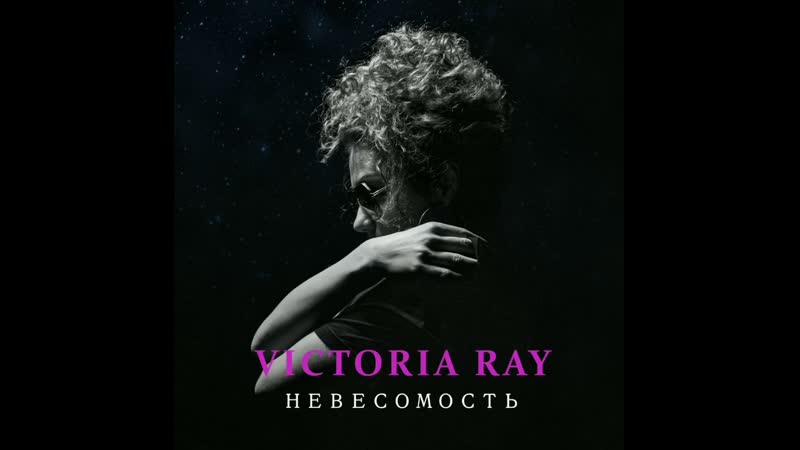 Victoria ray невесомость