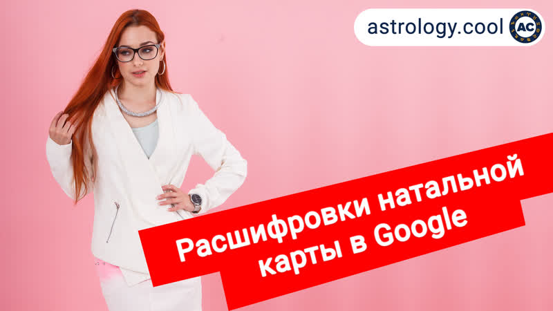 Можно ли увидеть расшифроу натальной карты в 🌐google натальная карта онлайн астролог лина зозуля