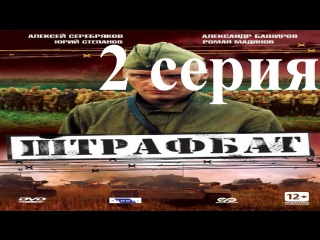 Штрафбат (2004) серия 2