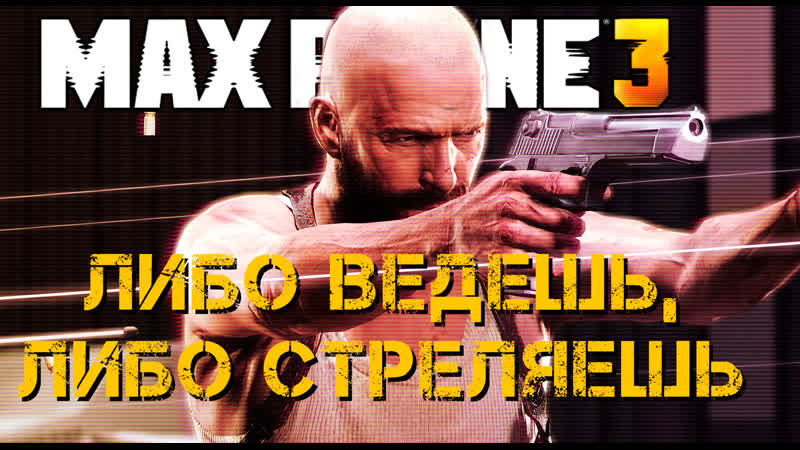 Max pain 3 💥 либо ведешь, либо стреляешь 💥 играем и поем