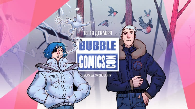 Фестиваль bubble comics con 2021 день 2