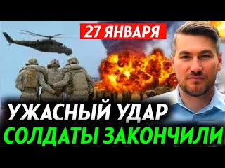 Сводка 27 января! фронт свежие новости только что! решающий сирена! сейчас 3 минут назад