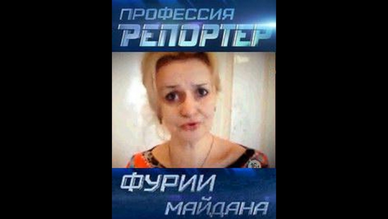 Профессия репортер «фурии майдана секс, психоз и политика»