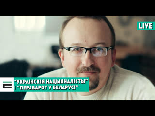 “украінскія нацыяналісты” і “пераварот у беларусі” якая сувязь?