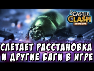 Слетает расстаноа, что делать? bugs in castle clash #229