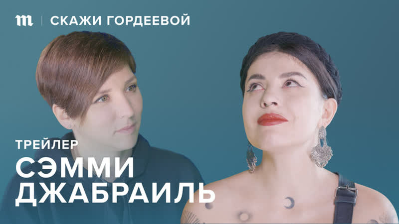 «скажи гордеевой» трейлер