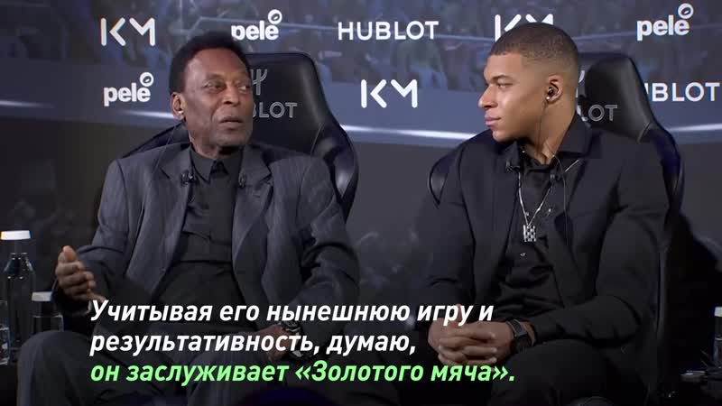Пеле и мбаппе