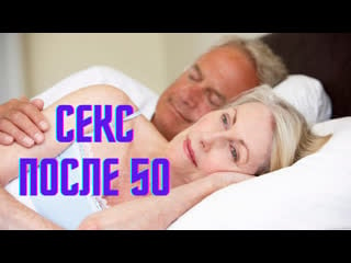 Ღ есть ли секс после 50 ?