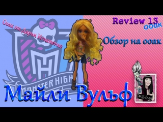 Обзор/ ооак by creativica/monster high/майли вульф