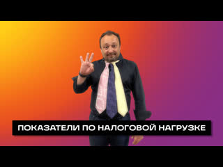 Налоговая нагрузка