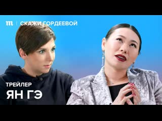 «скажи гордеевой» трейлер четырнадцатого эпизода