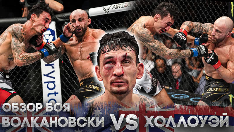 Лучшие моменты боя алекс волкановски vs макс холлоуэй 3 | обзор ufc 276 volkanovski vs holloway