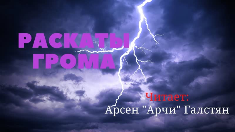Раскаты грома читает автор