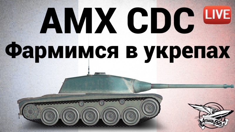 Amx chasseur de chars фармимся с кланом в укрепах