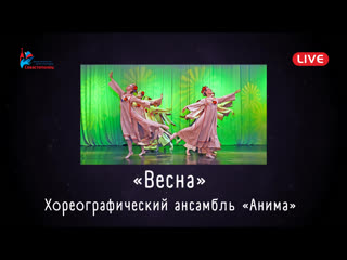 Хореографический ансамбль «анима» «весна»