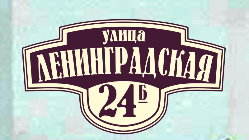 Адресные таблички ролик