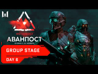 Wsi season 2 аванпост group stage day 6