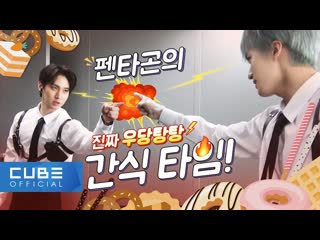 펜타곤(pentagon) 펜토리 #145 (do or not 프로모션 비하인드 part 4 its 간식 time! 🍩🍪🍰🥐🧇)