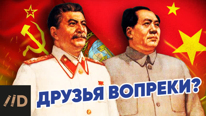 Россия и китай друзья вопреки?