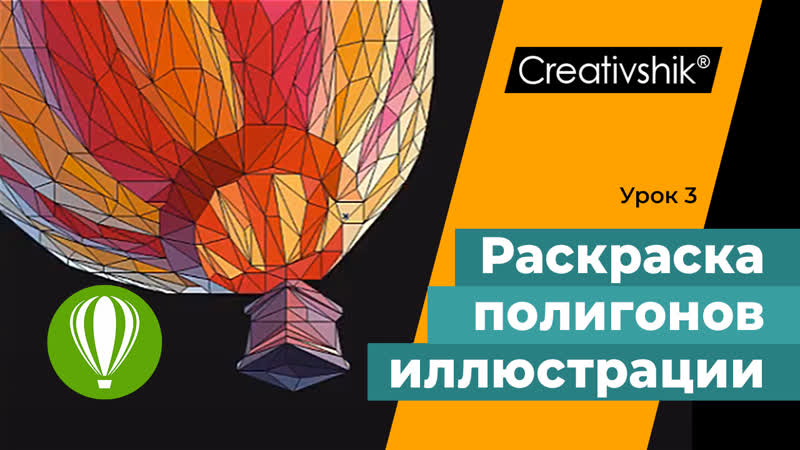 Coreldraw, урок 3 раскраска иллюстрации