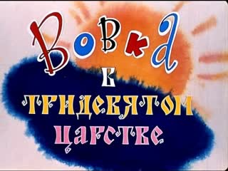 Воа в тридевятом царстве 1965 киностудия союзмультфильм