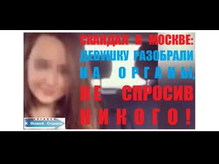 Скандал в москве девушку разобрали на органы, не спросив никого!