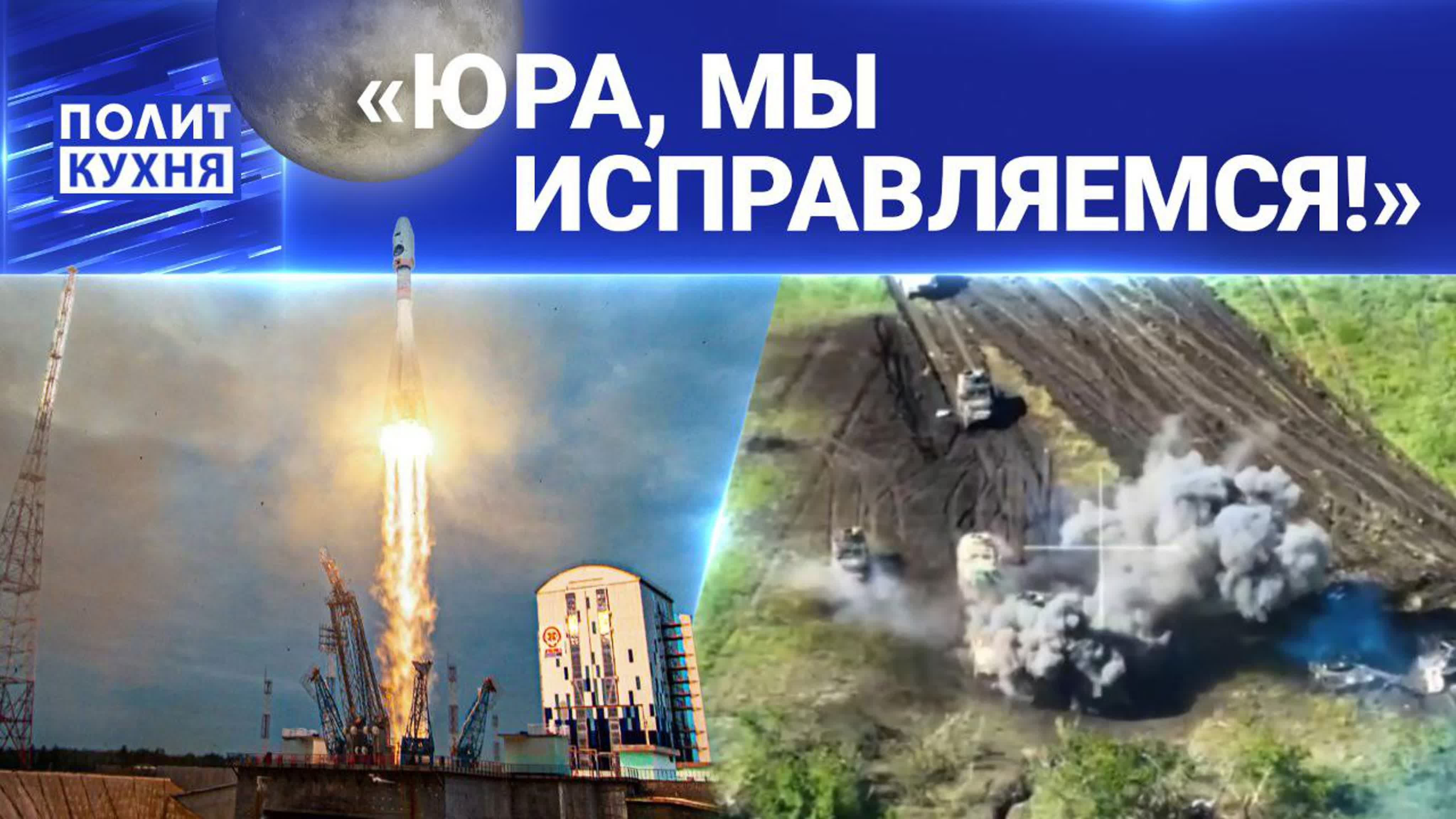 Когда одни запускают ракеты на крым, донбасс и москву, другие запускают  ракету на луну! 11 08 2023, политкухня watch online