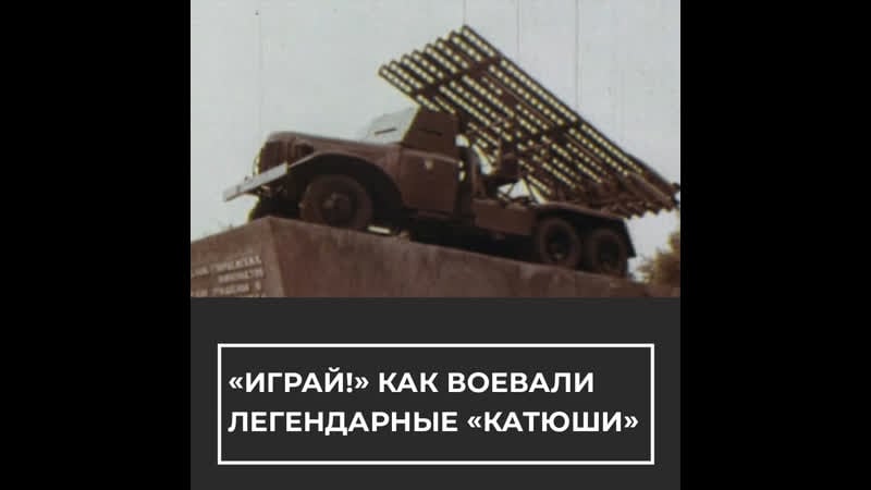 Как воевали легендарные "катюши"
