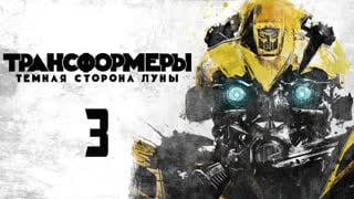 Трансформеры 3 темная сторона луны (2011) 16+