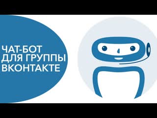 Чат бот в senler для опросов в группе онтакте