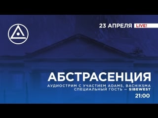 Аудиострим абстрасенции #7 sibewest, bachiksma, la soul, preston и adams