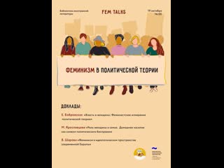 Fem talks #9 феминизм в политической теории