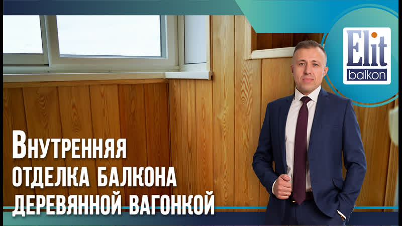 Внутренняя отделка балкона деревянной вагонкой от элитбалкон