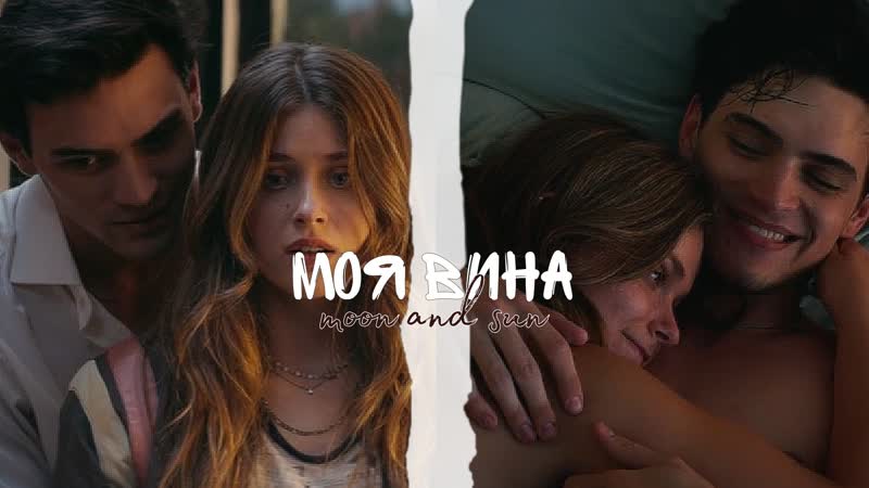 Ноа &amp; ник || моя вина (2023) || culpa mía || my fault | клип к фильму
