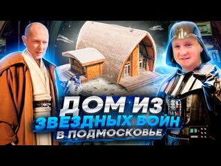 Дом из star wars фантастический фахверк не как у соседа