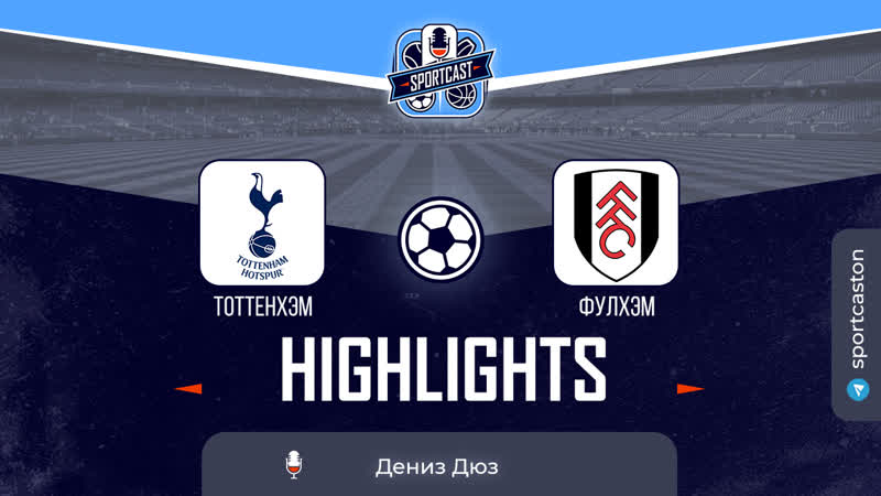 Полный обзор и хайлайты матча "тоттенхэм фулхэм"
