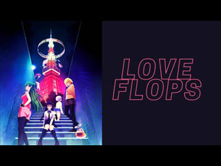 Renai flops (love flops) gagagagjagaiaiaiaiaaa