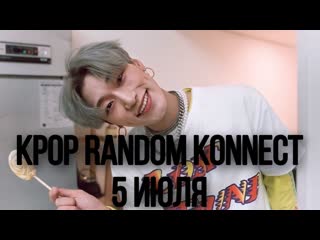 Kpop random konnect \ 5 июля