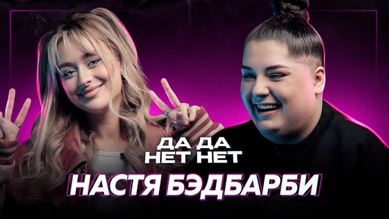 Настя бэдбарби распад хо, конфликт с лунаком, отношения с максом черновым дада нетнет