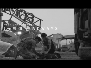 Yoonmirae (t 윤미래) always (ost part 1)