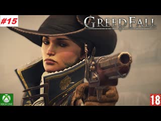 Greedfall (xbox one) прохождение #15 (без комментариев)