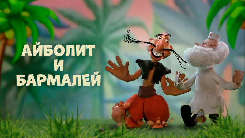 Айболит и бармалей 1973 киностудия союзмультфильм