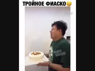 Тройное фиаско😆