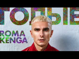 Roma kenga голые (lyric video) (отрывок)