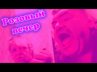 Пророк санбой (feat дроздиха) розовый вечер