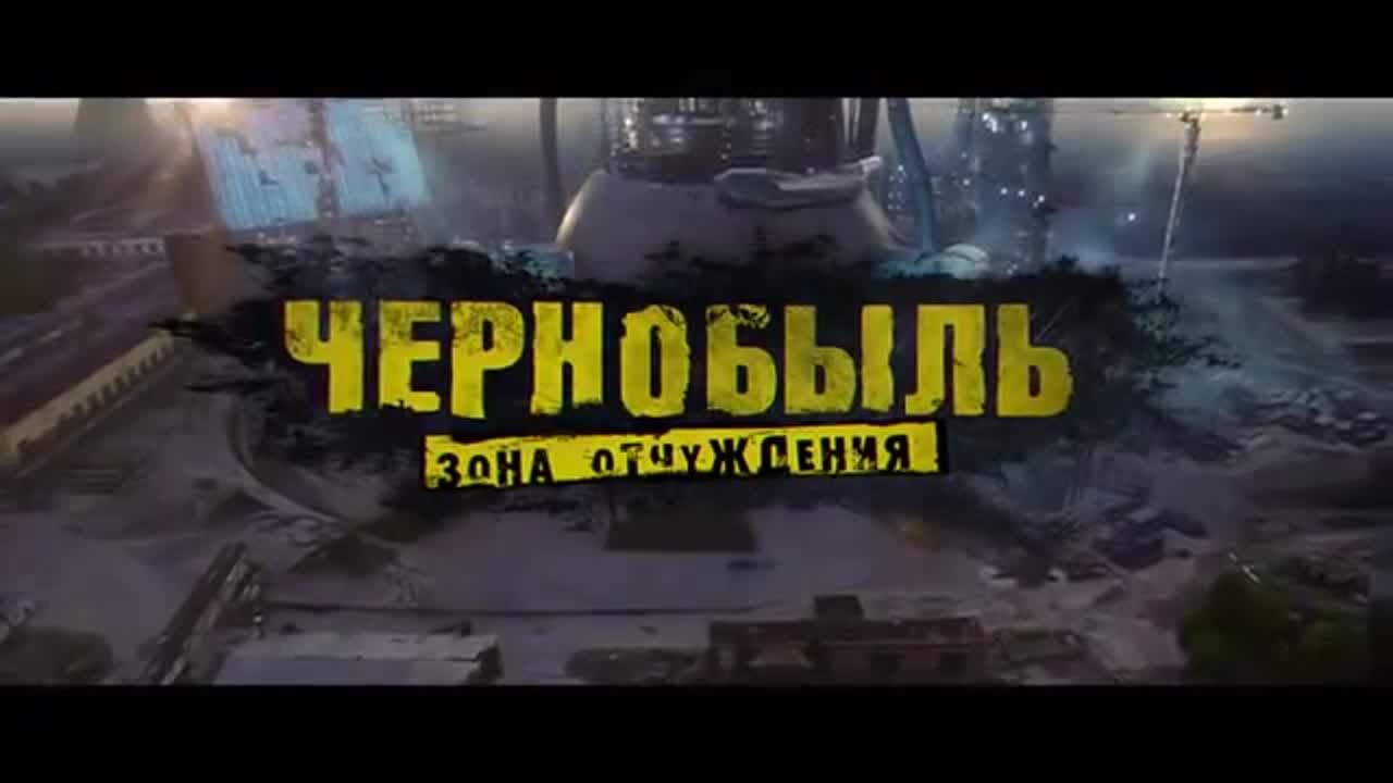 Чернобыль зона отчуждения (2019) тизер трейлер