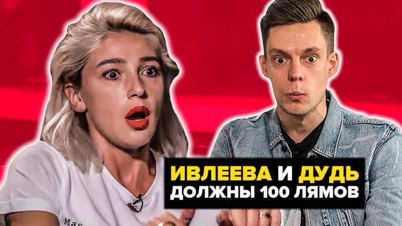 Ютубер ивлеева и дудь получили иск на 100 миллионов рублей!