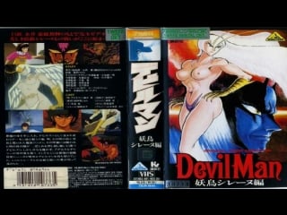 Человек дьявол сирена демоническая птица ova 2 / devilman youchou sirene hen / devilman the demon bird (1990)